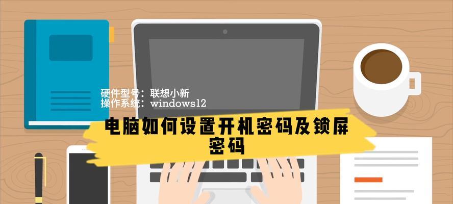 新笔记本电脑密码设置步骤是什么？