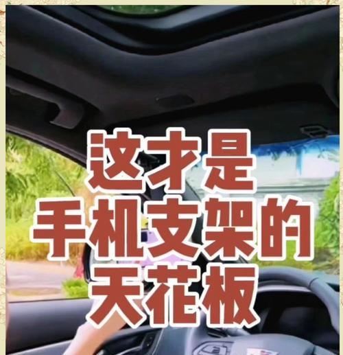 车顶内安装手机支架有哪些步骤？需要注意什么？