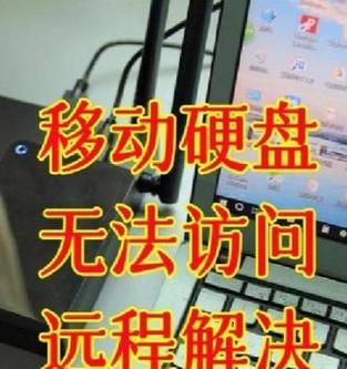 移动硬盘被限制访问如何恢复？恢复步骤是怎样的？