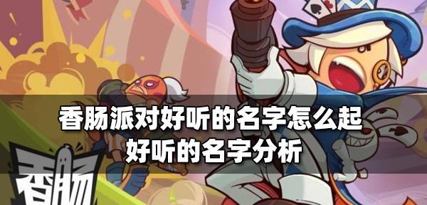 香肠派对游戏推荐使用哪个加速器？加速器的选择标准是什么？