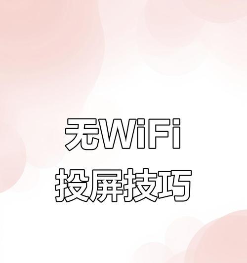 如何使用共享网络进行手机投屏？