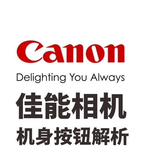 佳能相机关闭参数方法是什么？关闭后有何影响？
