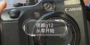 佳能g12如何调整聚焦设置？