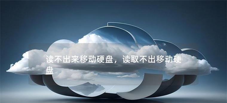 移动硬盘无法读取时应如何排查问题？