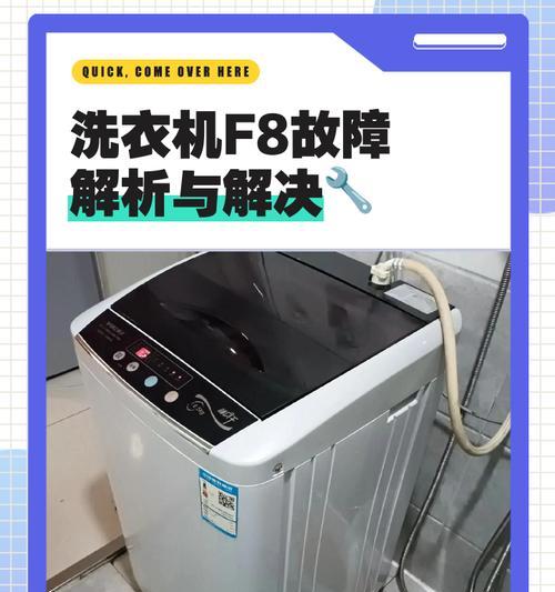 洗衣机显示f90故障代码的解决方法是什么？