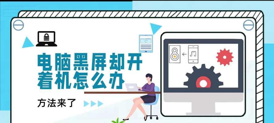 电脑副机怎么设置黑屏？设置黑屏的步骤是什么？