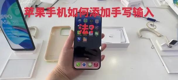 苹果键盘手写功能具体是什么？