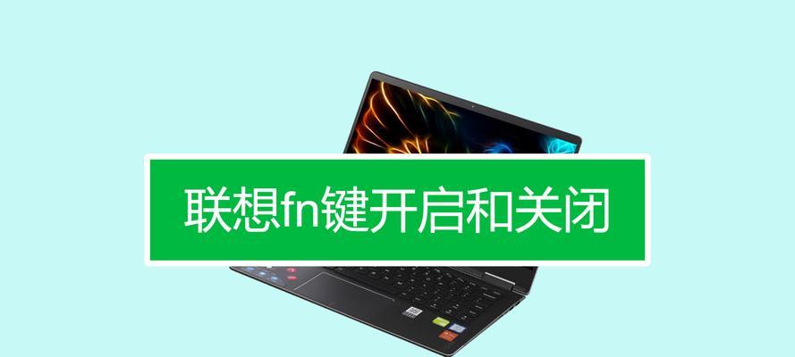 联想平板电脑模式如何关闭？关闭后有什么影响？