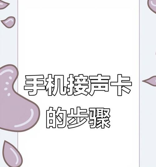 手机声卡如何连接到电脑声卡？连接后如何进行调试？