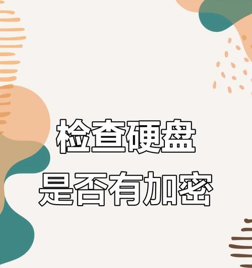 电脑加密硬盘数据怎么读取？如何访问加密硬盘中的文件？