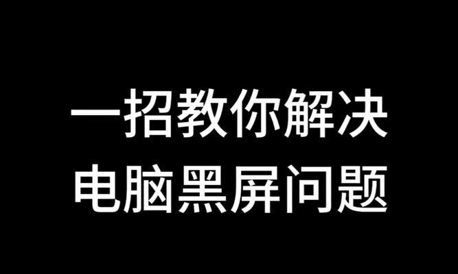 新电脑系统安装后黑屏原因是什么？如何排查解决？