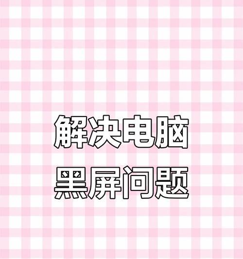 电脑断电后黑屏无法启动怎么办？