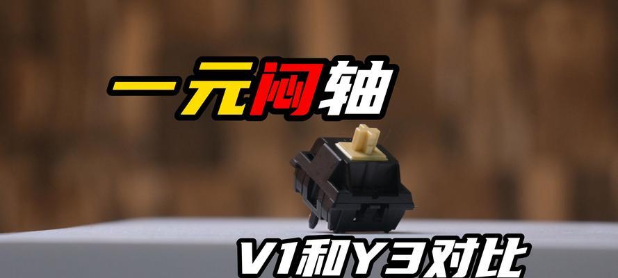 键盘x87轴体选择标准是什么？不同轴体有何区别？