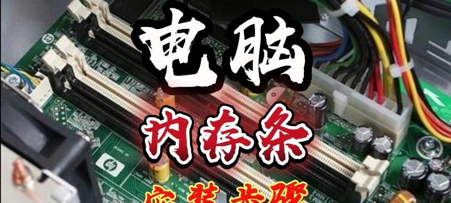 内存条安装步骤是什么？安装内存条时应注意什么？