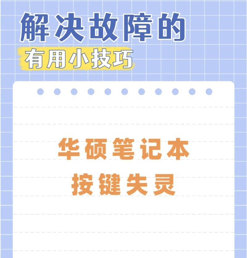 笔记本左侧键盘失灵的解决方法是什么？