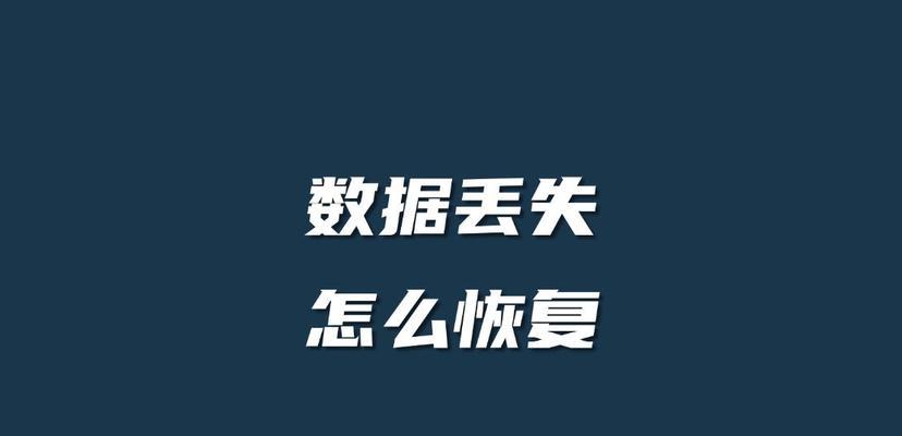 固态硬盘D盘不见了怎么恢复？数据丢失了吗？