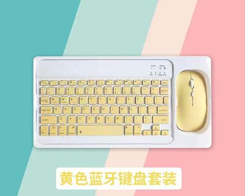 蓝牙黄色键盘是什么？蓝牙黄色键盘的特点及使用方法是什么？