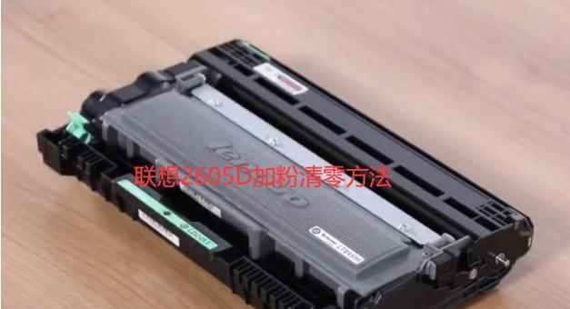 联想m7205硒鼓错误解决方法是什么？