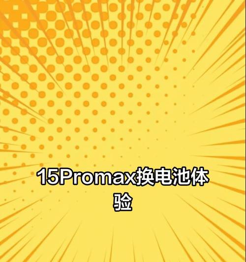 15pm更换电池费用为何如此高？
