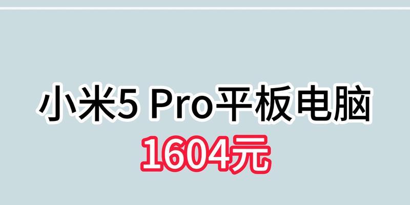 小米5配置平板性能如何？