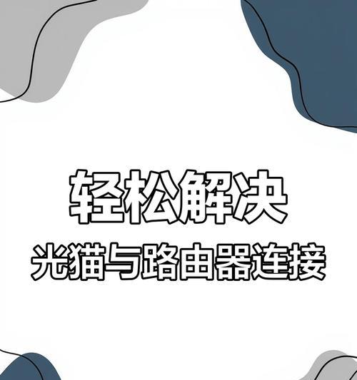 光描连接路由器的正确方法是什么？插错会有影响吗？
