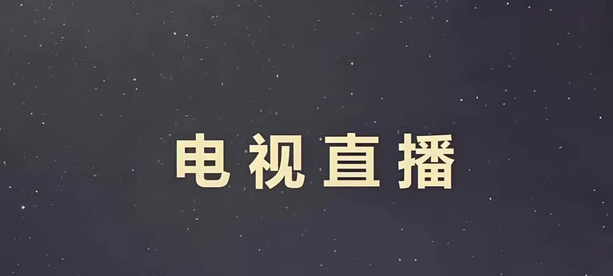 电视直软件有哪些？如何选择适合自己的一款？