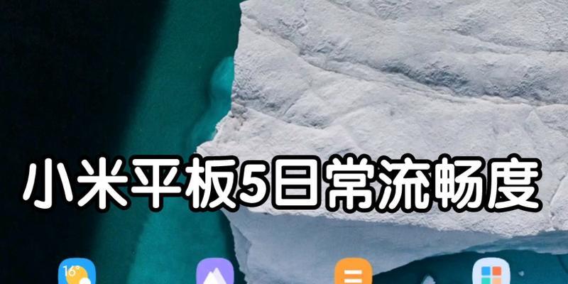 小米平板游戏流畅设置方法？