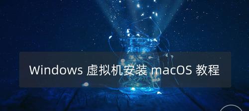 宏碁电脑安装黑苹果驱动的步骤是什么？