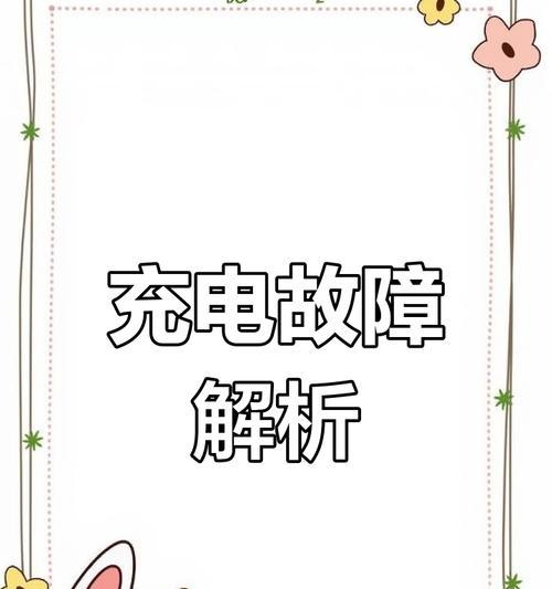 手机电池为什么显示慢充？慢充可能是什么原因导致的？