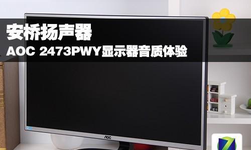 显示器内置音响效果怎么样？音质能满足日常使用吗？