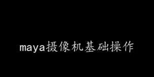 Maya中如何使用摄像机创建虚拟场景？步骤是什么？