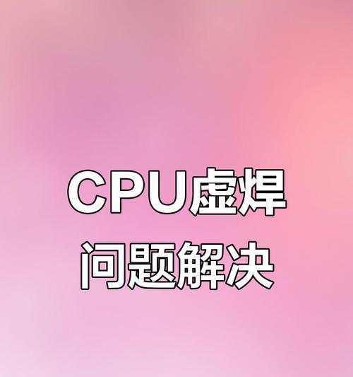p70cpu虚焊如何检测？