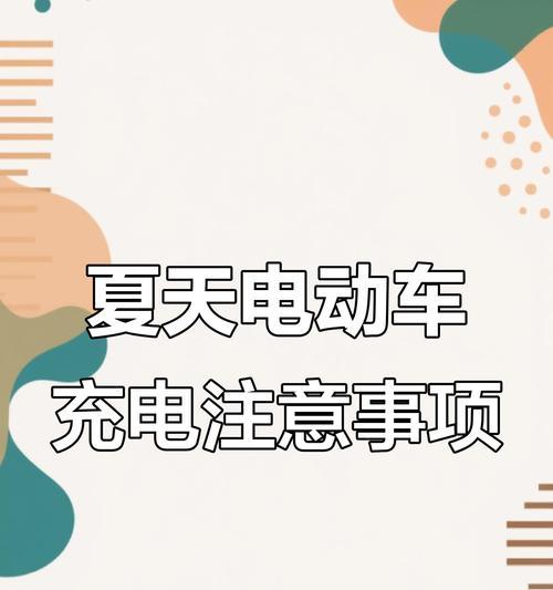 电瓶车充电方法是什么？需要注意哪些安全事项？