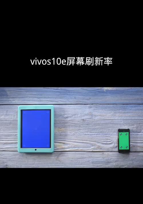 vivo手机固定刷新率的方法是什么？如何设置最佳刷新率？