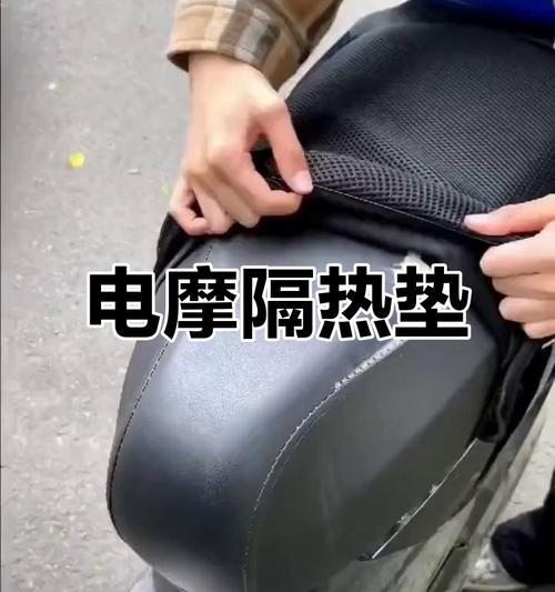 电瓶车坐垫隔热效果如何提升？