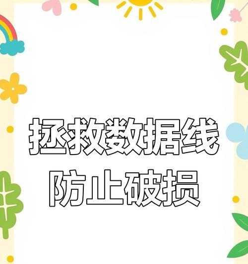 数据线断头如何快速修复？