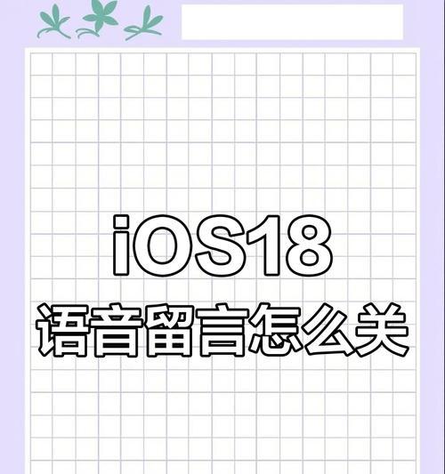 如何关苹果手机语音留言？如何设置语音留言？