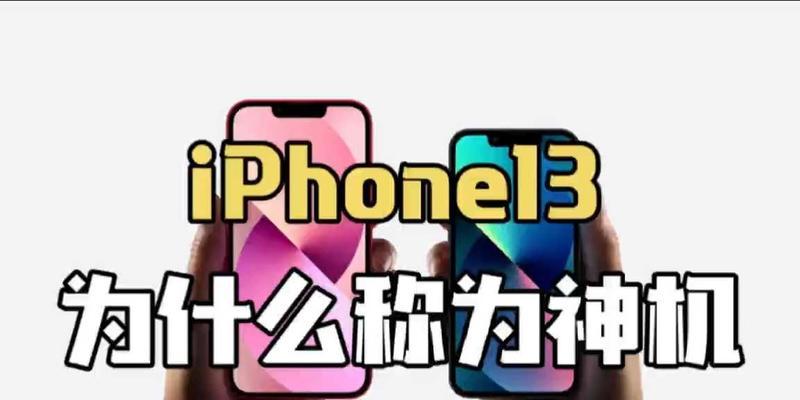 为什么iphone13如此受欢迎？