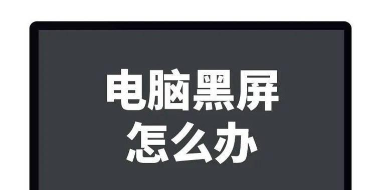 黑屏状态下无法看到显示屏怎么办？可能是什么原因导致的？