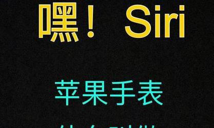 苹果手表问候语更改困难怎么办？如何个性化设置？