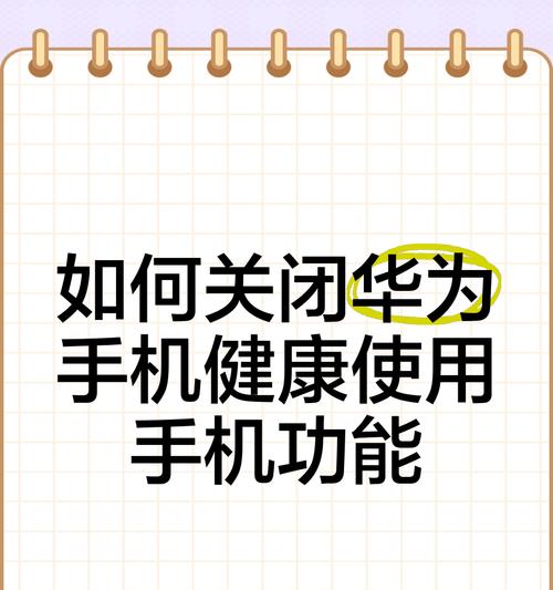 华为手机震动关闭方法是什么？遇到问题如何处理？