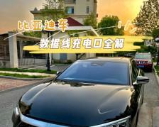 比亚迪充电数据线的正确走线方法是什么？如何安全布线充电？