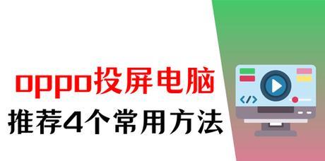 老款oppo手机如何找到投屏？操作指南是什么？