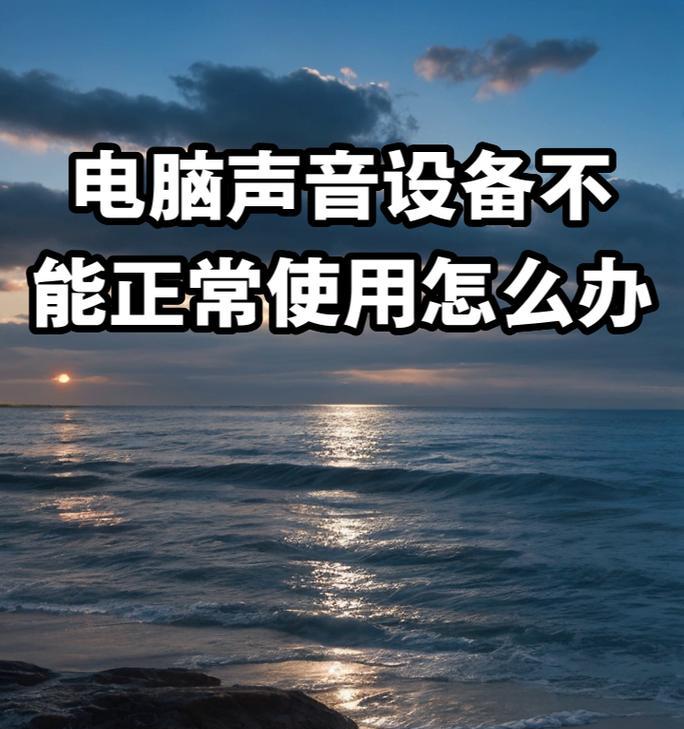 新台式机声音无法打开怎么办？