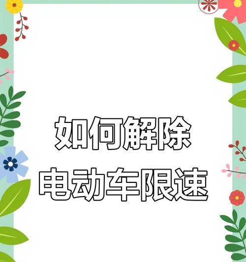 电瓶车速度下降的解决方法是什么？