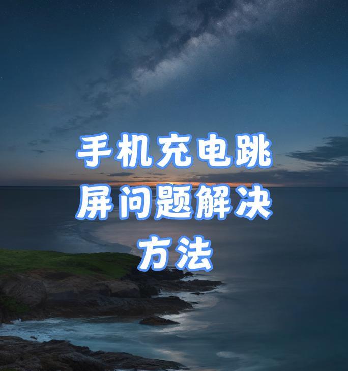 小米手机跳屏功能如何开启？操作步骤是什么？