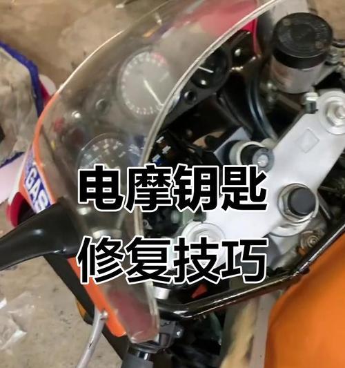 电瓶车钥匙回收流程是什么？如何安全处理？