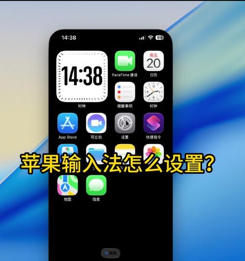 打字手机苹果怎么设置？操作步骤是什么？