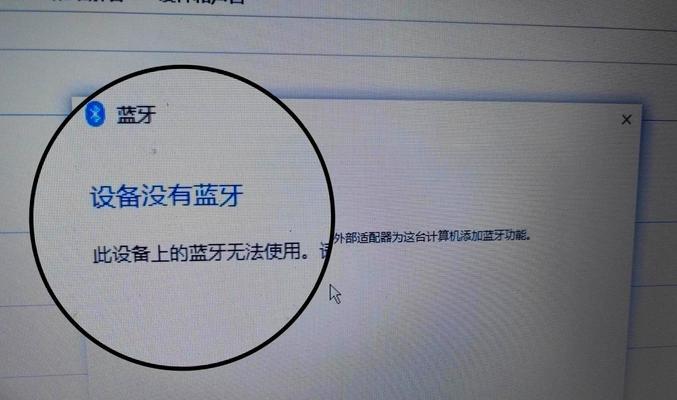 电脑与平板蓝牙连接问题如何解决？