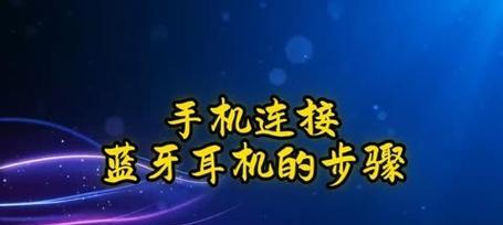 放歌蓝牙耳机怎么连接手机？连接步骤是什么？